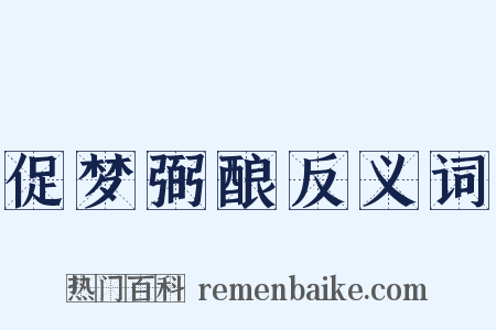 促梦弼酿反义词是什么意思的图片